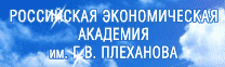 РЭА им. Плеханова
