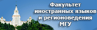 Факультет иностранных языков