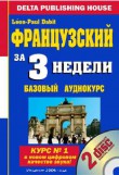 ФРАНЦУЗСКИЙ ЗА 3 НЕДЕЛИ
