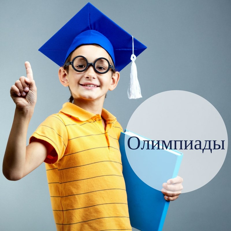 Олимпиады